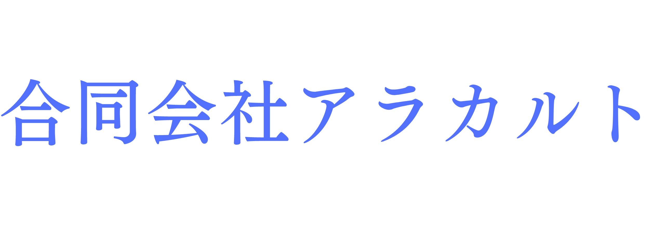 合同会社アラカルト